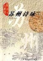 蘇州詩詠蘇州文化叢書 蘇州詩詠蘇州文化叢書