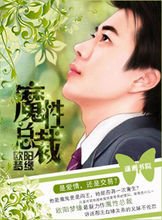 魔性總裁 魔性總裁