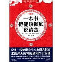 一本書把健康徹底說清楚