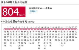 新余公交804路 新余公交804路