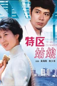 特區姑娘 特區姑娘