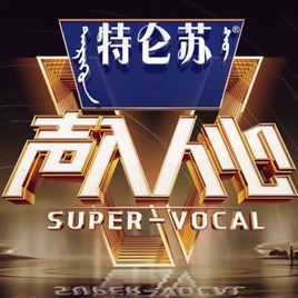 聲入人心第二季 聲入人心第二季