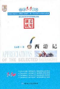 閱讀1+1工程:西遊記 閱讀1+1工程:西遊記