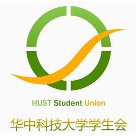 華中科技大學學生會 華中科技大學學生會