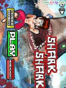 鯊魚來了 鯊魚來了