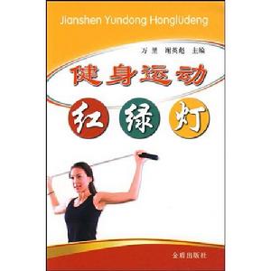 健身運動紅綠燈