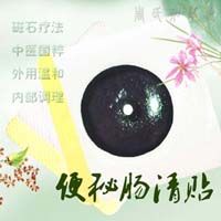 便秘腸清貼 便秘腸清貼