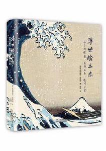 浮世繪三傑 浮世繪三傑