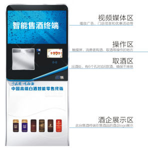 智慧型售酒終端 智慧型售酒終端