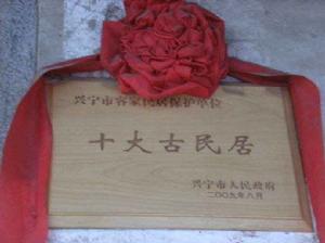 興寧十大古民居 興寧十大古民居