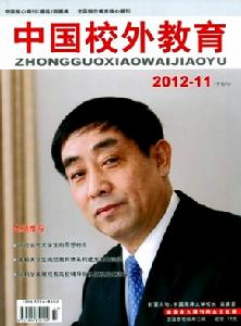 中國校外教育雜誌社 中國校外教育雜誌社