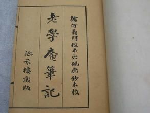 老學庵筆記