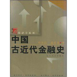中國古近代金融史 中國古近代金融史
