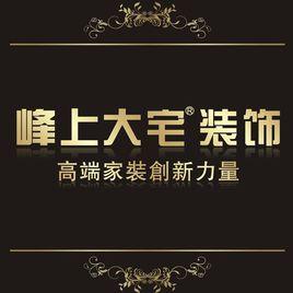 峰上大宅 峰上大宅