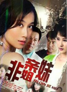 非親姐妹 非親姐妹