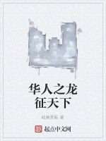 華人之龍征天下