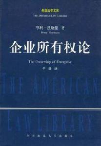 企業所有權論 企業所有權論