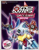 賽爾號SPT先鋒隊3:冰原大作戰 賽爾號SPT先鋒隊3:冰原大作戰