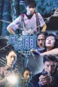 過雲雨[2010年劉路一、劉丹心執導電影]