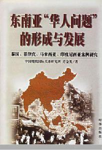 東南亞華僑的認同問題 東南亞華僑的認同問題