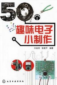 50個趣味電子小製作 50個趣味電子小製作