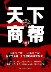 天下商幫[龍在宇所著書籍]