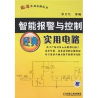 智慧型報警與控制經典實用電路