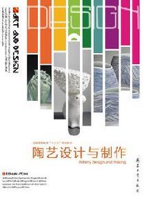 陶藝設計與製作[兵器工業出版社出版的圖書]