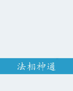 法相神通 法相神通