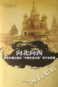 《向北向西：兩位中國記者在“中俄友誼之旅”的行走故事》