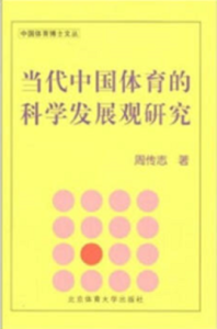 當代中國體育的科學發展觀研究 當代中國體育的科學發展觀研究