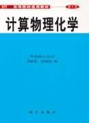 計算物理化學 計算物理化學