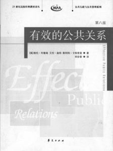 有效的公共關係 有效的公共關係