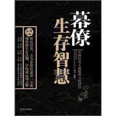 幕僚生存智慧 幕僚生存智慧