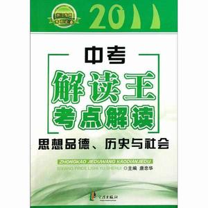 中考解讀王考點解讀:思想品德、歷史與社會 中考解讀王考點解讀:思想品德、歷史與社會