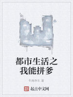 都市生活之我能拼爹 都市生活之我能拼爹
