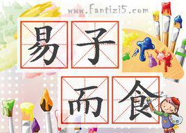 易子而食 易子而食