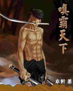 嗔霸天下 嗔霸天下