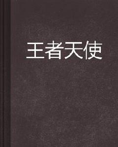 王者天使 王者天使