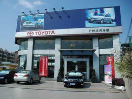 廣州沙河豐田汽車銷售服務有限公司 廣州沙河豐田汽車銷售服務有限公司