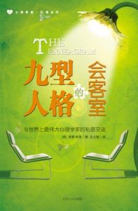 九型人格的會客室