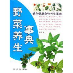 野菜養生事典 野菜養生事典