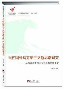 當代國外馬克思主義新思潮研究