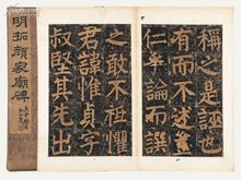 《顏家廟碑》拓片