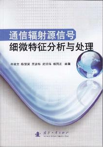 通信輻射源信號細微特徵分析與處理