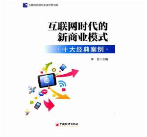 網際網路時代的新商業模式:十大經典案例 網際網路時代的新商業模式:十大經典案例
