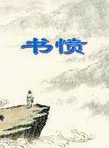 《書憤》 《書憤》