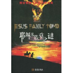 耶穌家族墓之謎