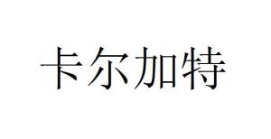 卡爾加特 卡爾加特
