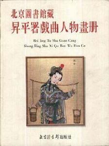 北京圖書館藏昇平署戲曲人物畫冊 北京圖書館藏昇平署戲曲人物畫冊